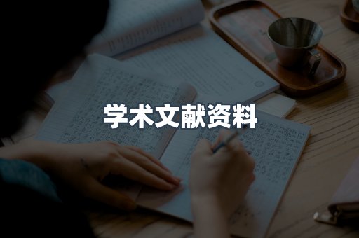 学术文献资料